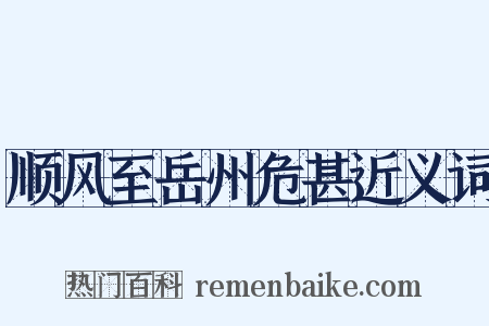 顺风至岳州危甚近义词是什么意思的图片